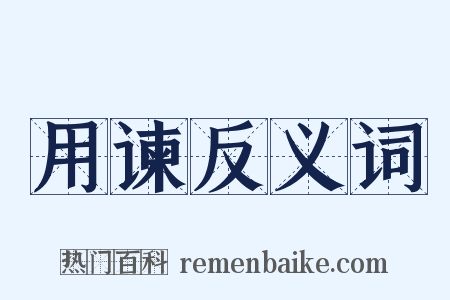 用谏反义词是什么意思的图片